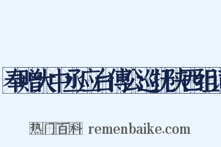 奉赠大中丞应台傅公巡抚陕西组词是什么意思的图片